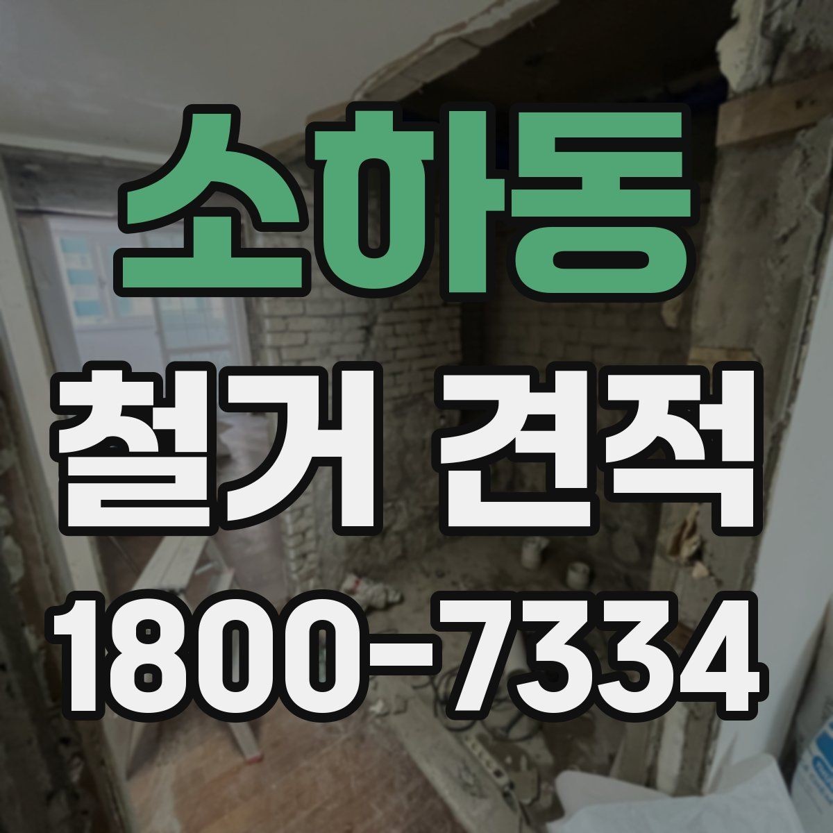 소하동 철거 견적 낮게 보일 때 점검할 것