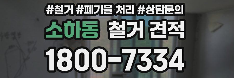 소하동 철거 견적