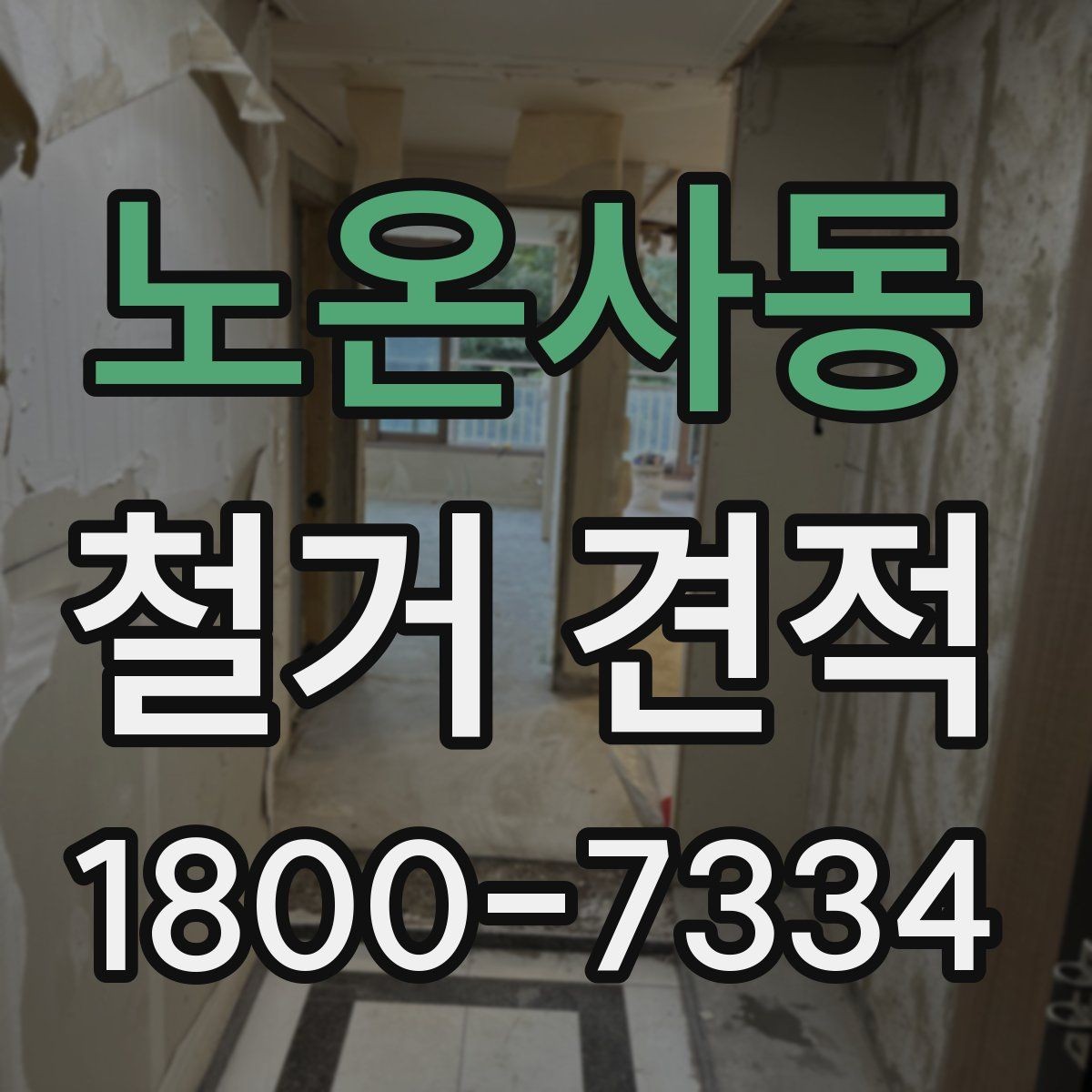 노온사동 철거 견적 요청 시 업체에 전달할 핵심 정보