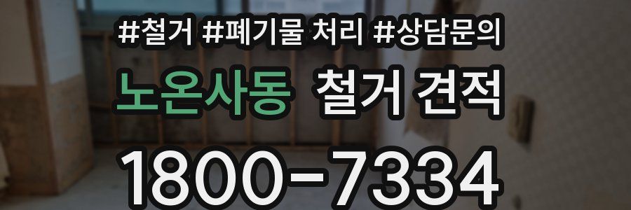 노온사동 철거 견적