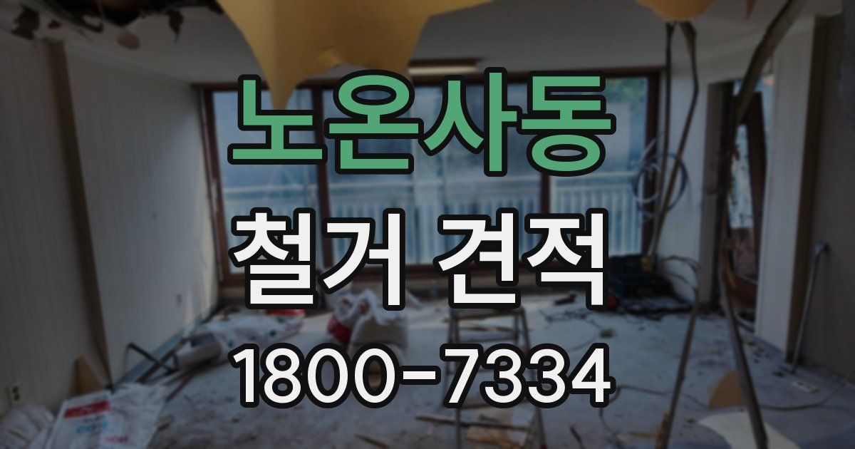 노온사동 철거 견적