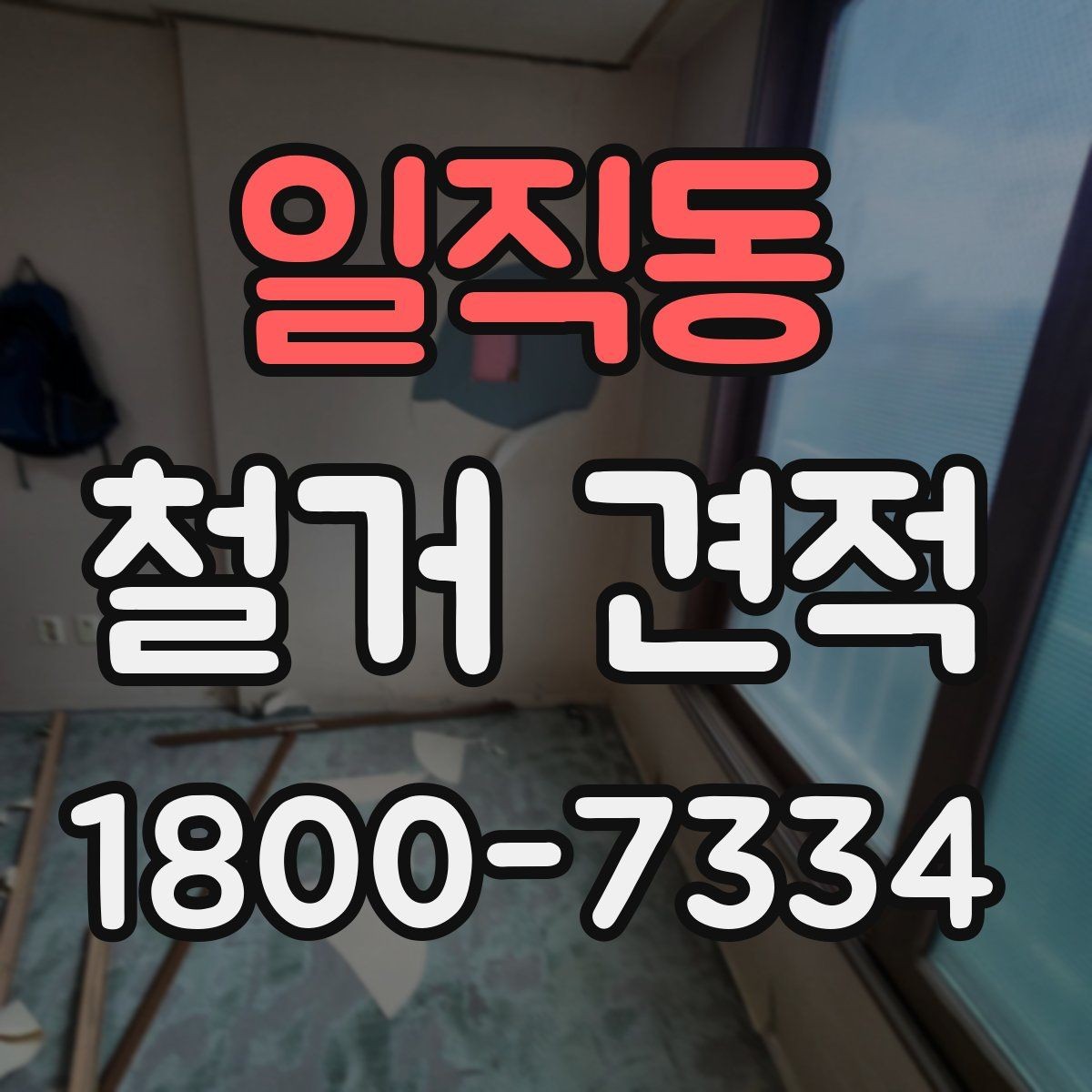 일직동 철거 견적 문의를 위한 준비 자료 목록