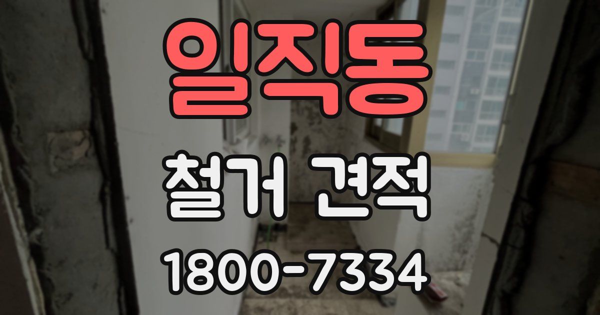 일직동 철거 견적