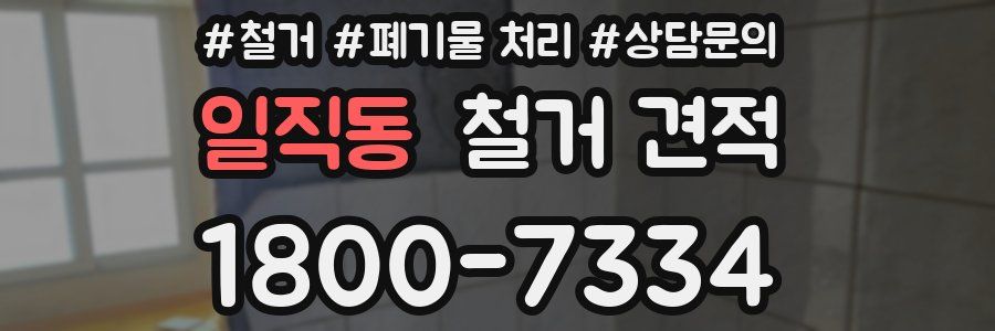 일직동 철거 견적