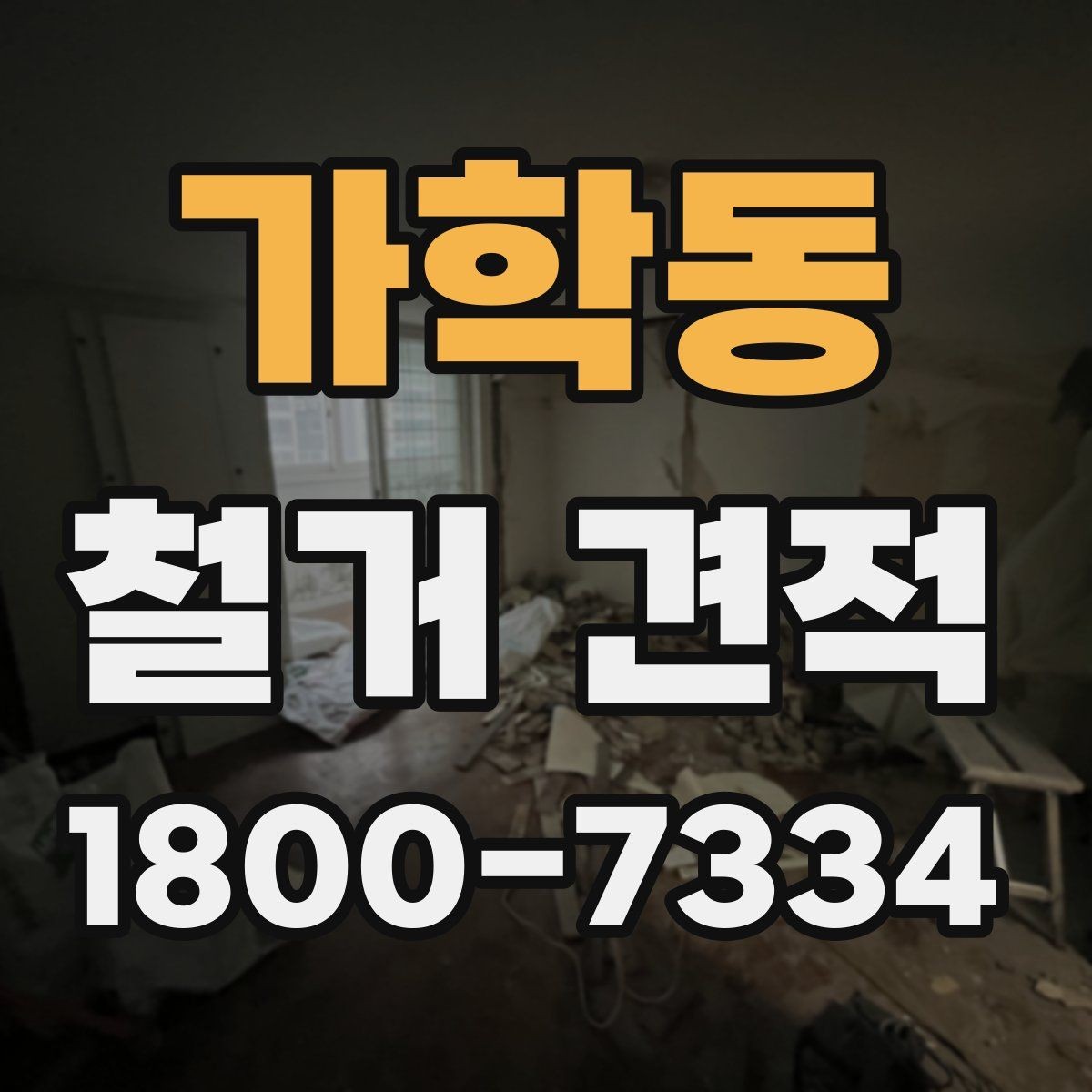 가학동 철거 견적 상담 시 현장 사진이 필요한 이유
