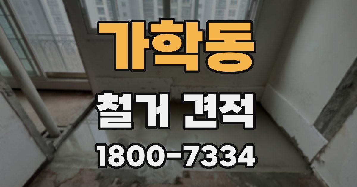 가학동 철거 견적