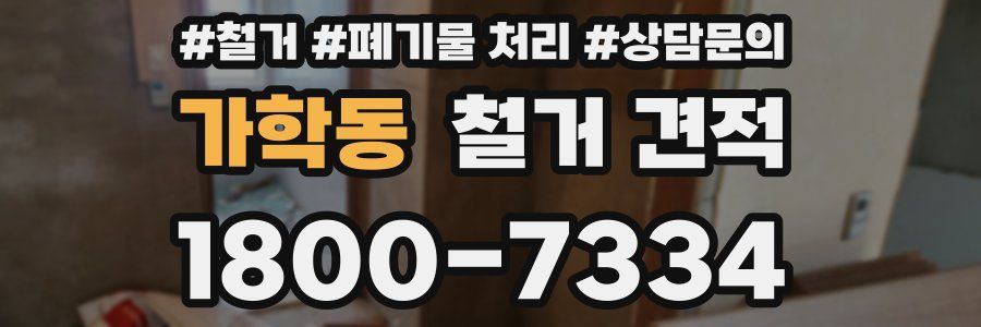가학동 철거 견적