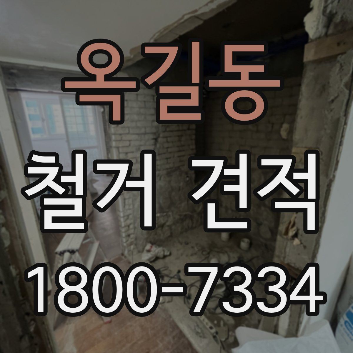 옥길동 철거 견적 검토 후 일정과 예산 맞추기