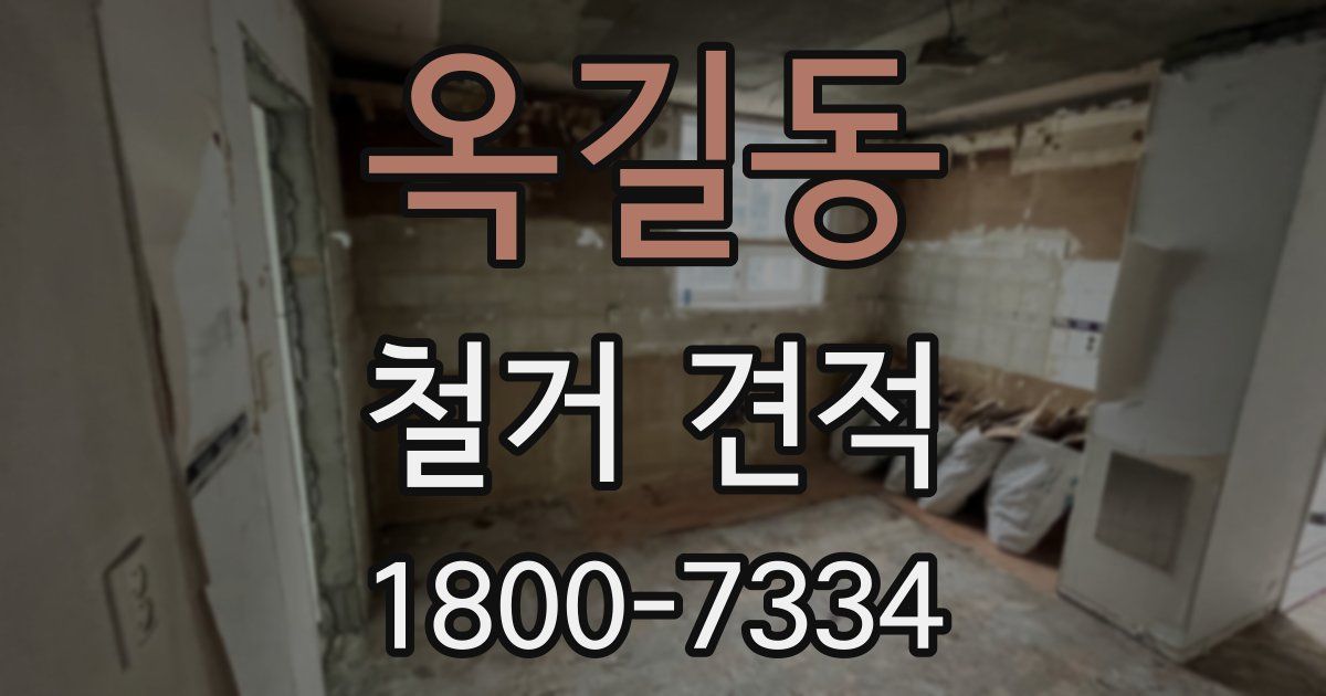 옥길동 철거 견적