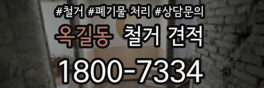 옥길동 철거 견적