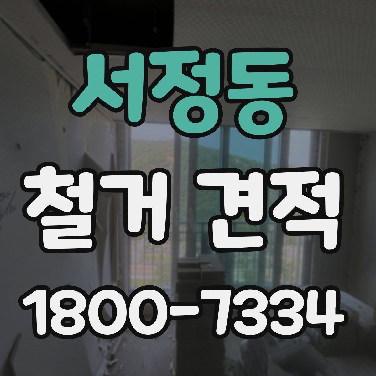 서정동 철거 견적 요청 시 빠뜨리기 쉬운 정보