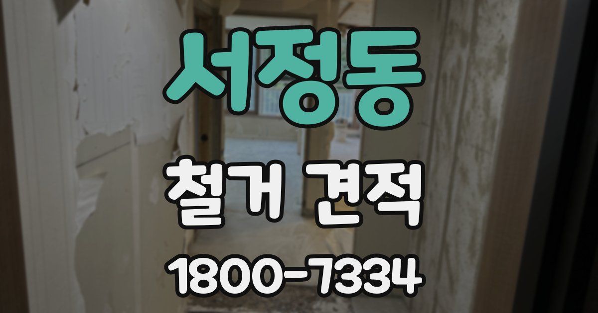 서정동 철거 견적