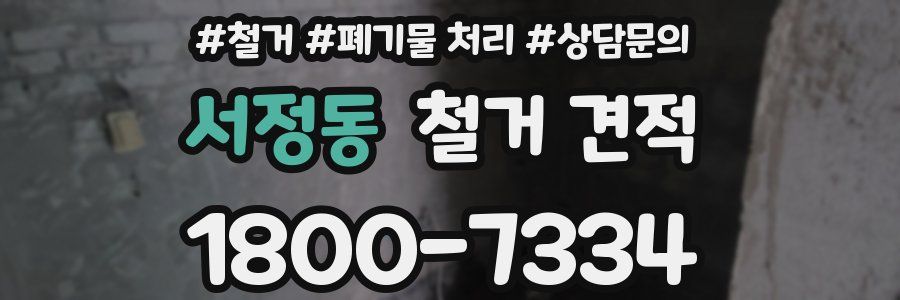 서정동 철거 견적