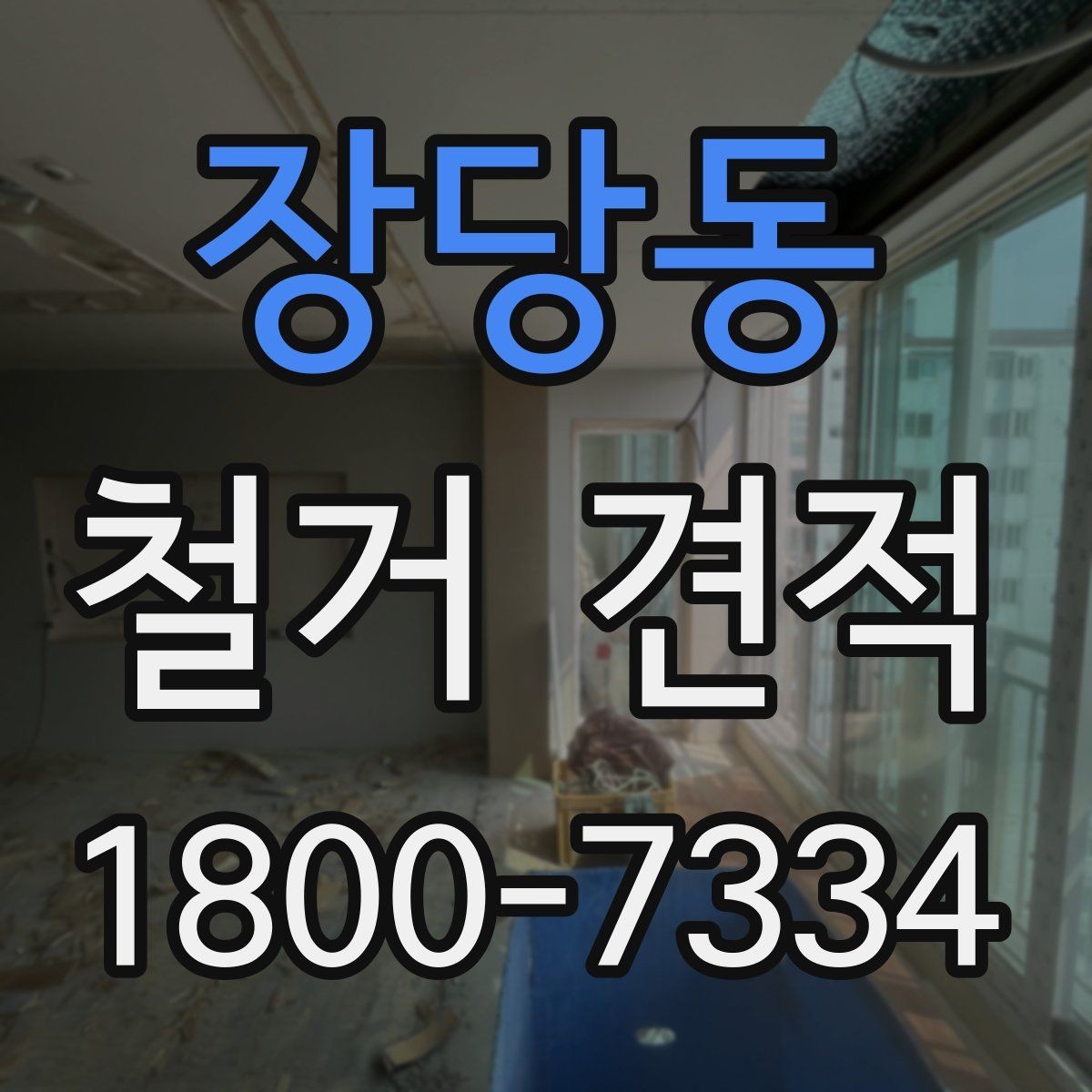 장당동 철거 견적 상담으로 알아보는 마감 철거 범위