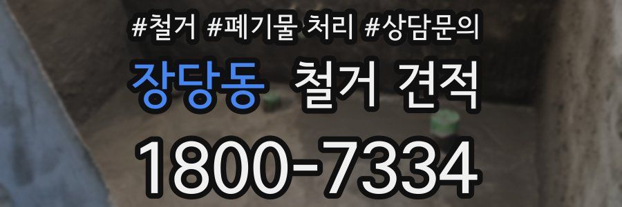 장당동 철거 견적