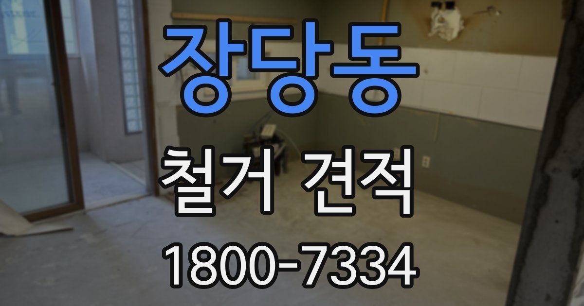 장당동 철거 견적