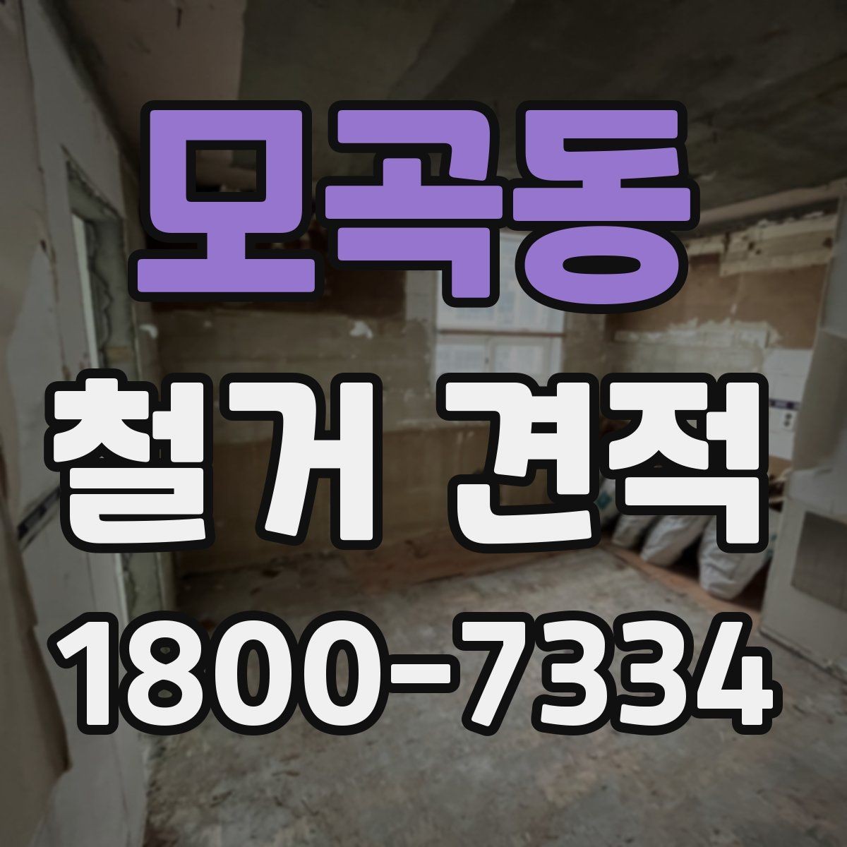 모곡동 철거 견적 상담으로 알아보는 마감 철거 범위