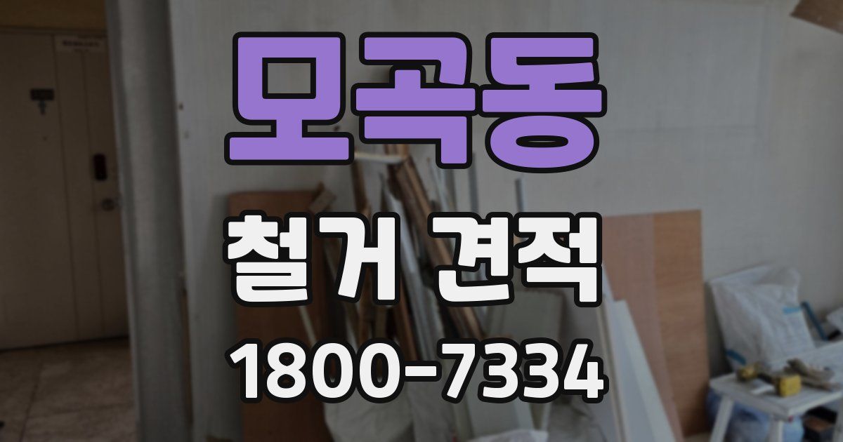 모곡동 철거 견적