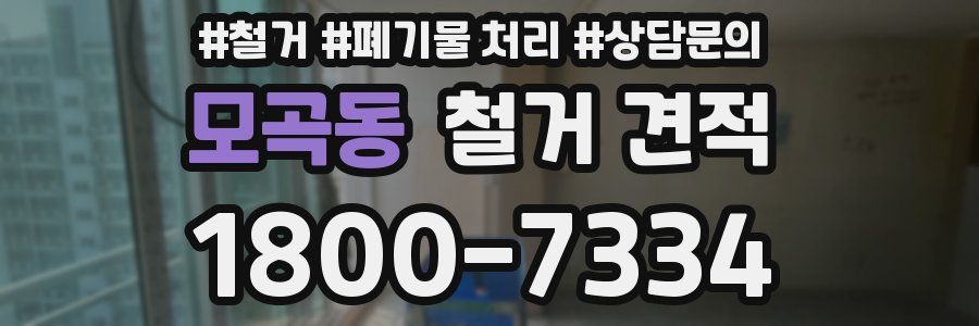 모곡동 철거 견적