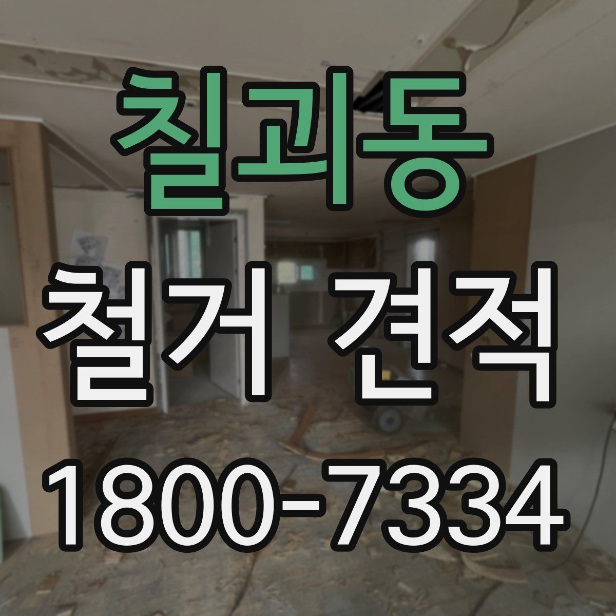 칠괴동 철거 견적 상담 후 확인할 사항