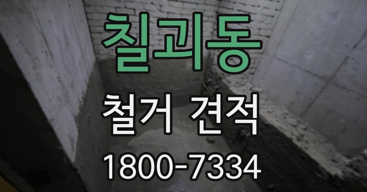 칠괴동 철거 견적