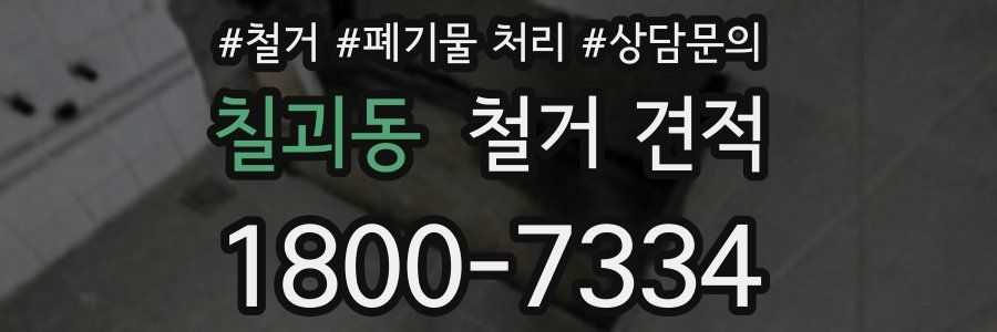 칠괴동 철거 견적
