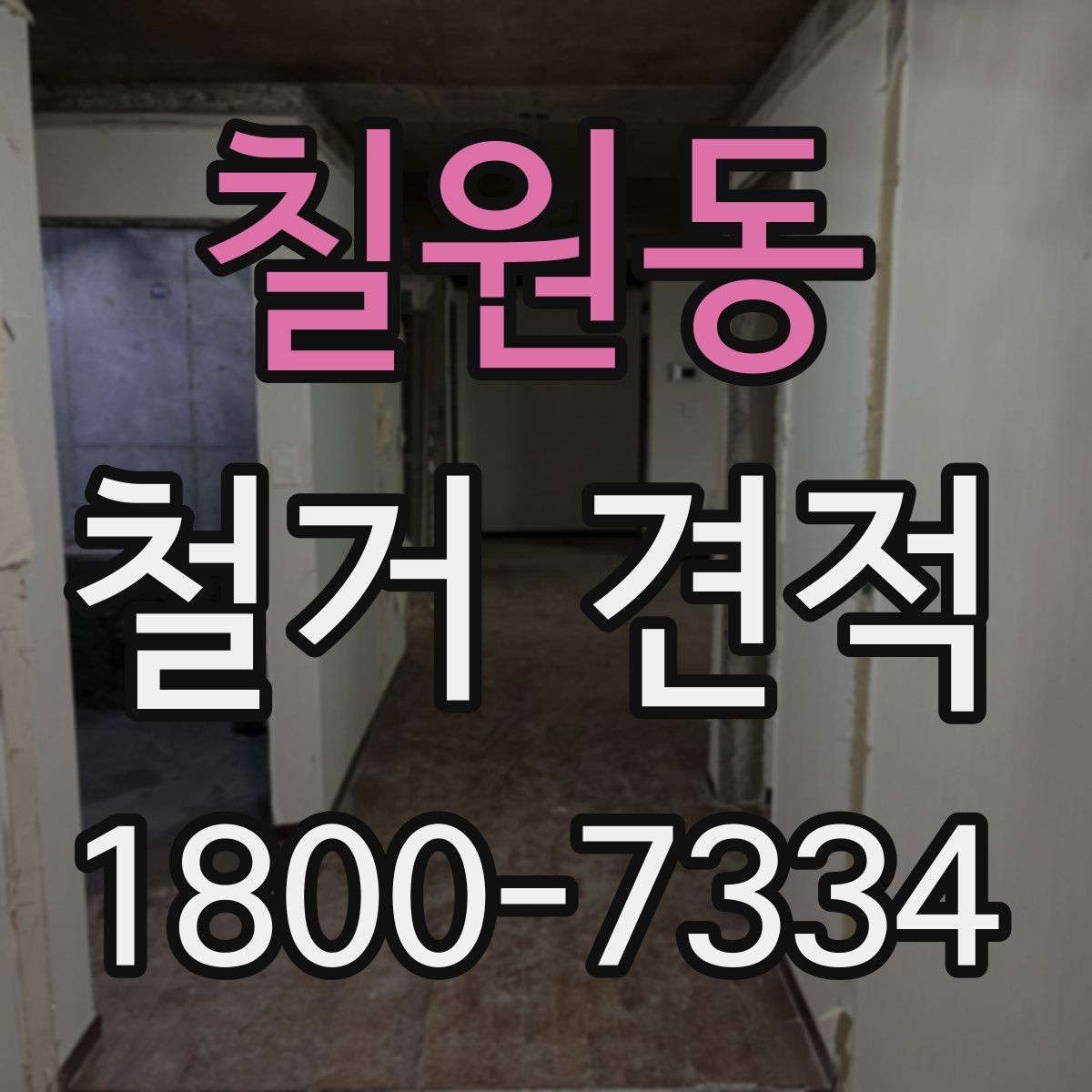 칠원동 철거 견적 관련 상담 시 질문해볼 내용