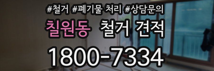 칠원동 철거 견적