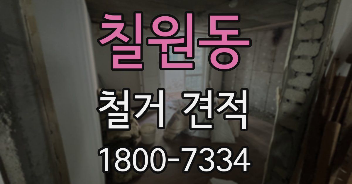 칠원동 철거 견적