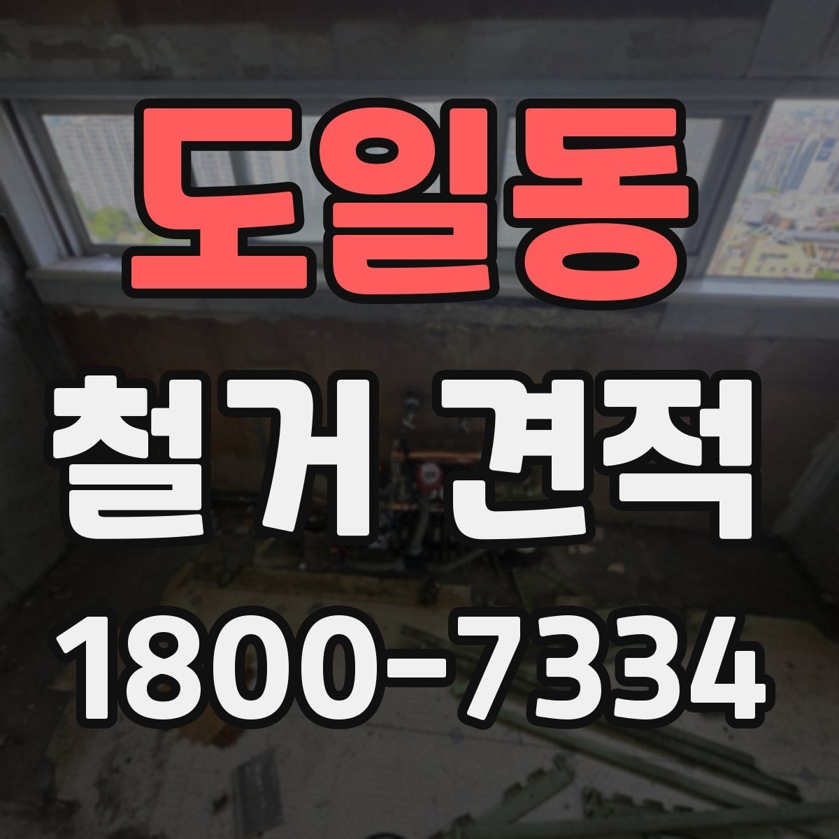 도일동 철거 견적 비교 시 비용 외에 볼 점