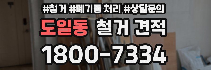 도일동 철거 견적