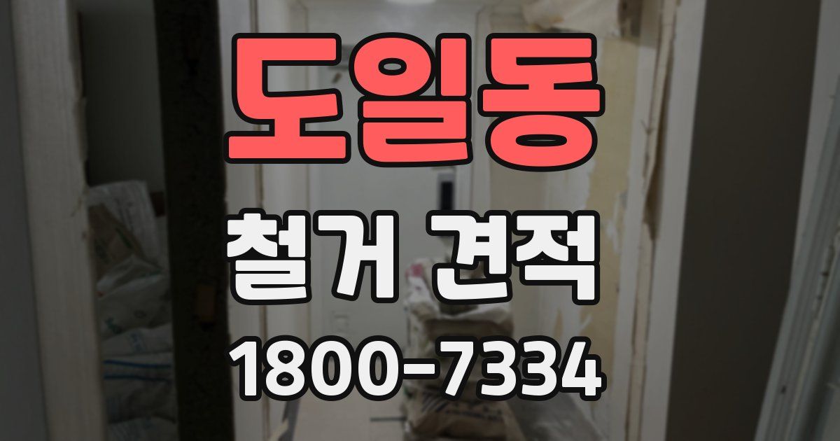 도일동 철거 견적