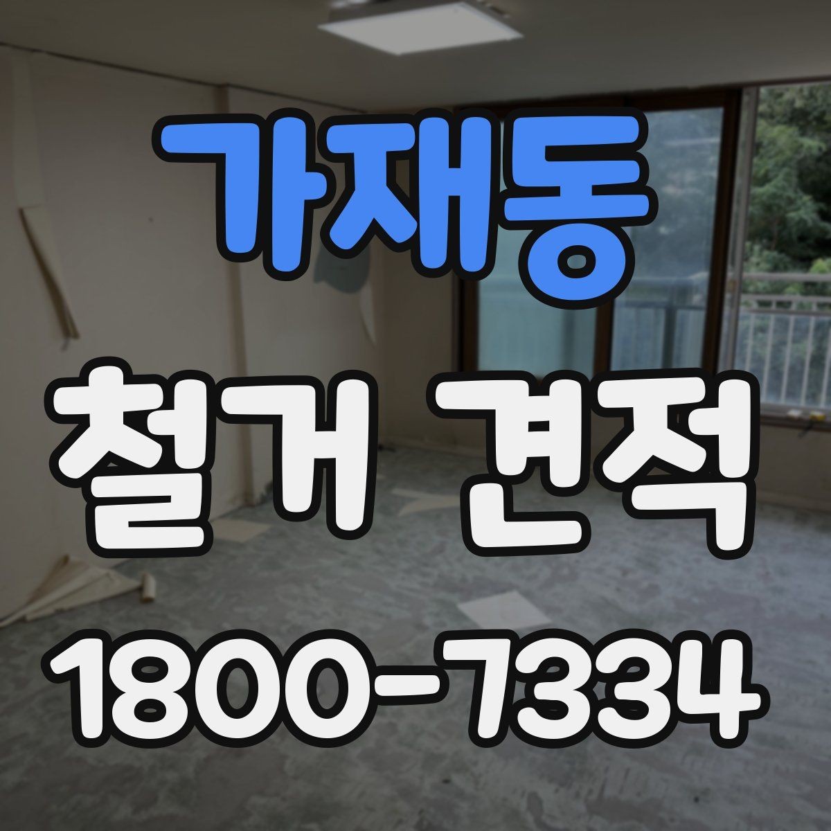 가재동 철거 견적 비교 시 비용 외에 볼 점