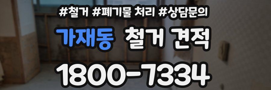 가재동 철거 견적
