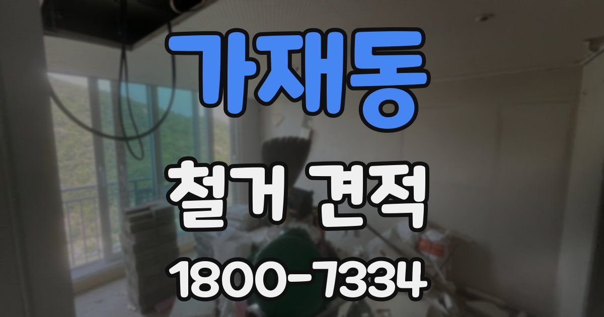 가재동 철거 견적