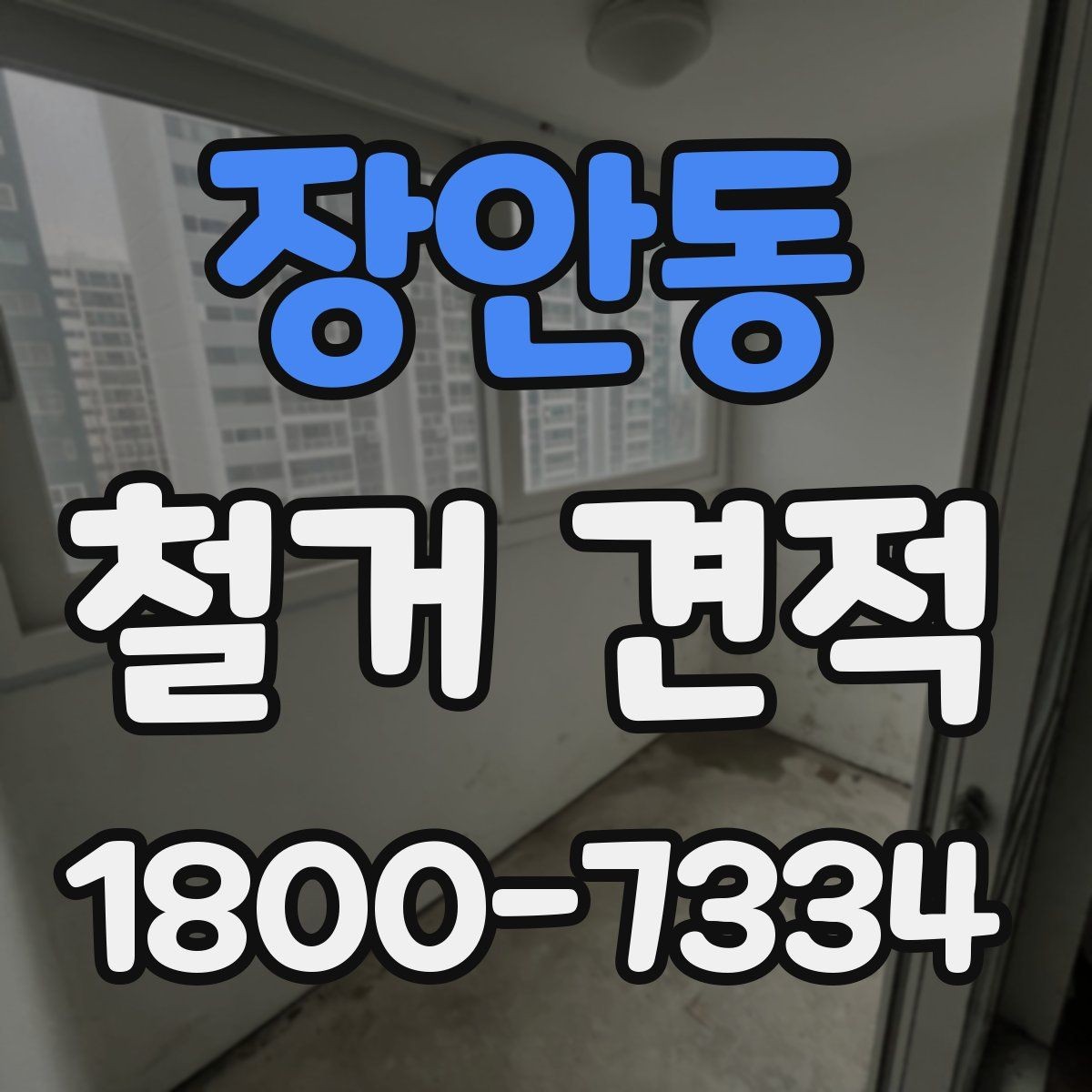 장안동 철거 견적 비교 전에 알아보는 업체 설명 방식