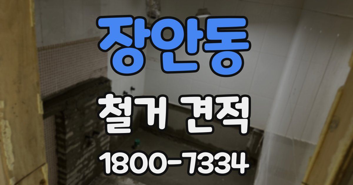 장안동 철거 견적