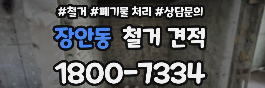 장안동 철거 견적