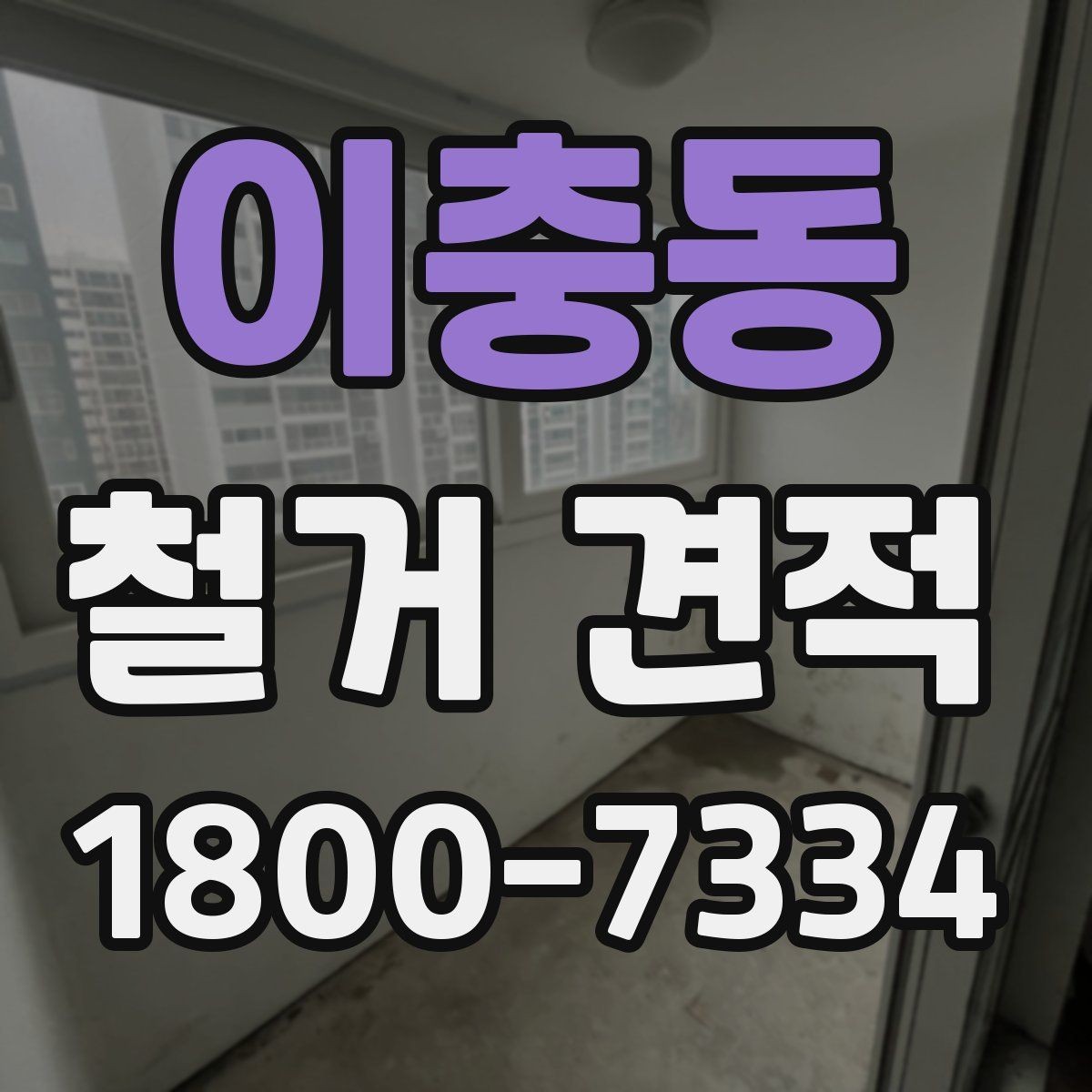 이충동 철거 견적 산정 시 현장 위험요소 살펴보기