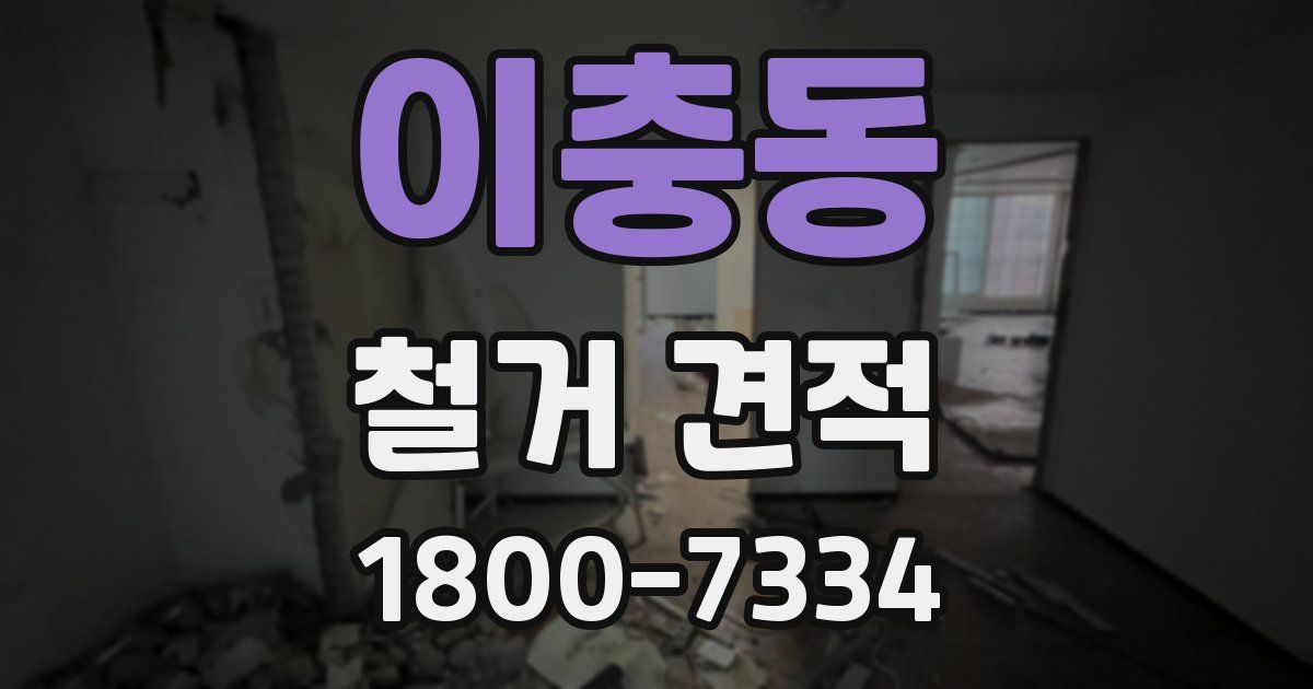 이충동 철거 견적