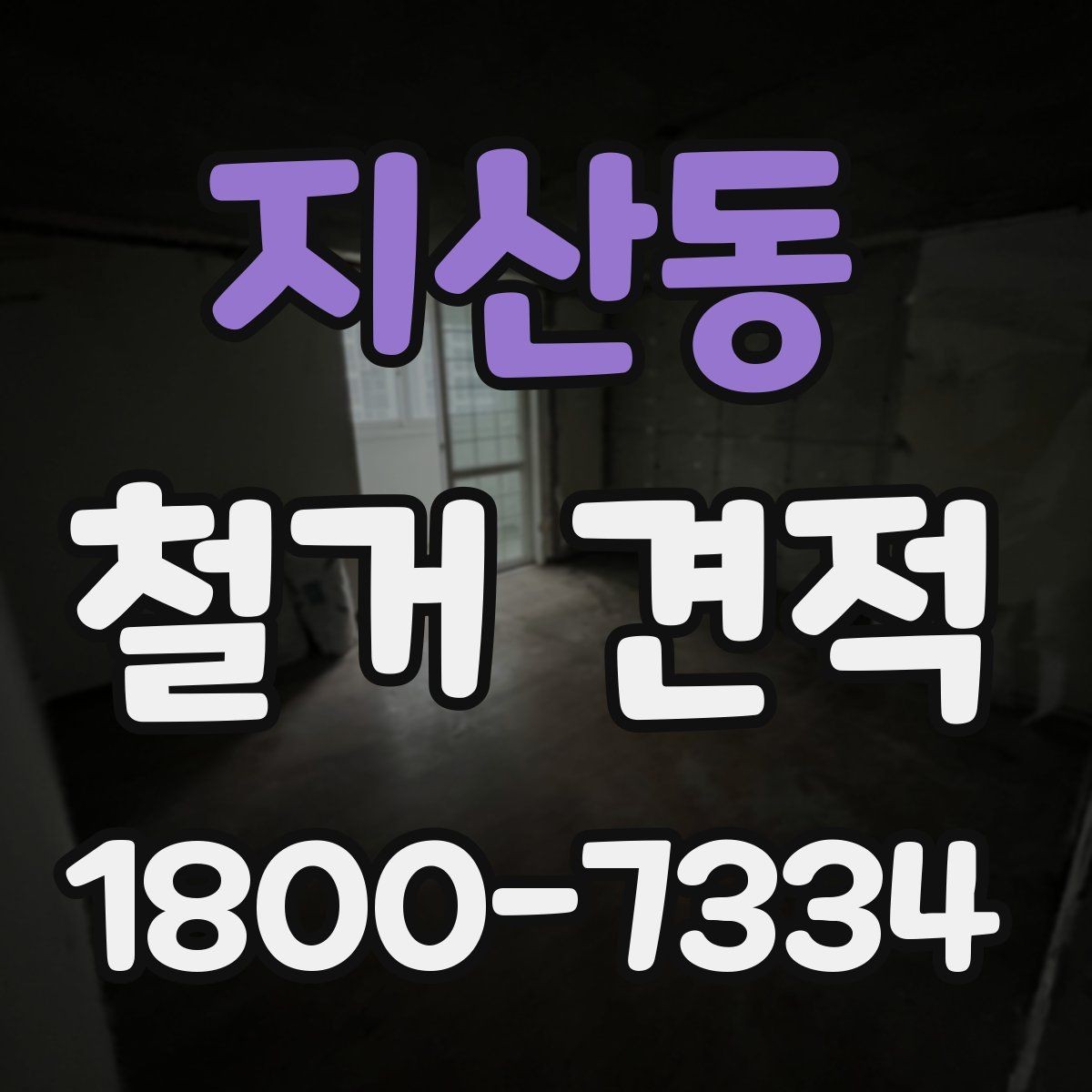 지산동 철거 견적 상담 시 현장 사진 전달 팁