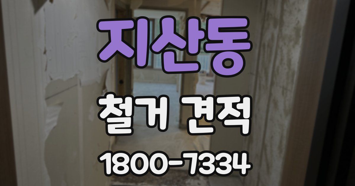 지산동 철거 견적