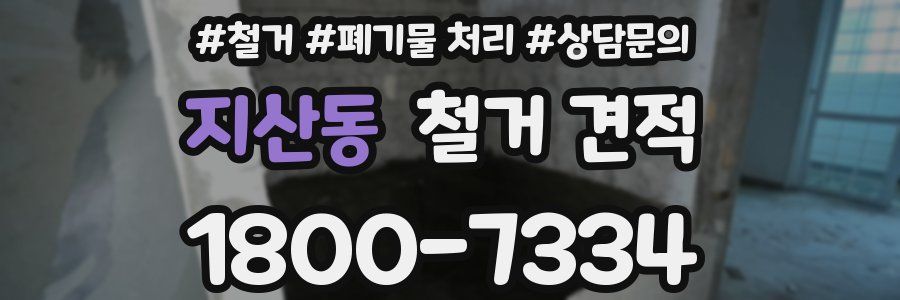 지산동 철거 견적