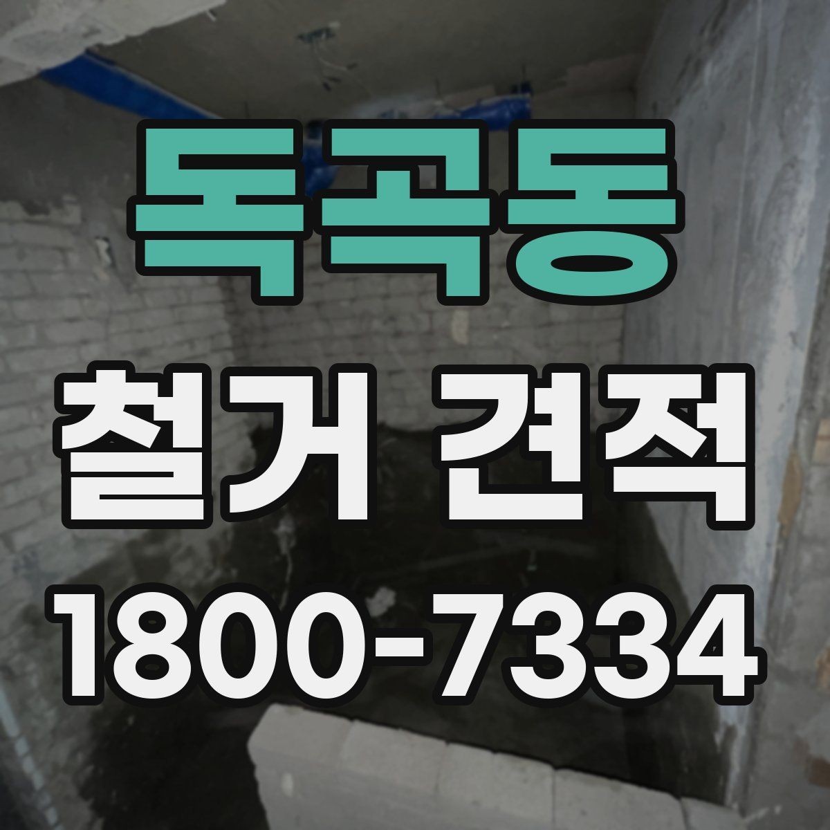 독곡동 철거 견적 문의 전 예상 예산 정해두기