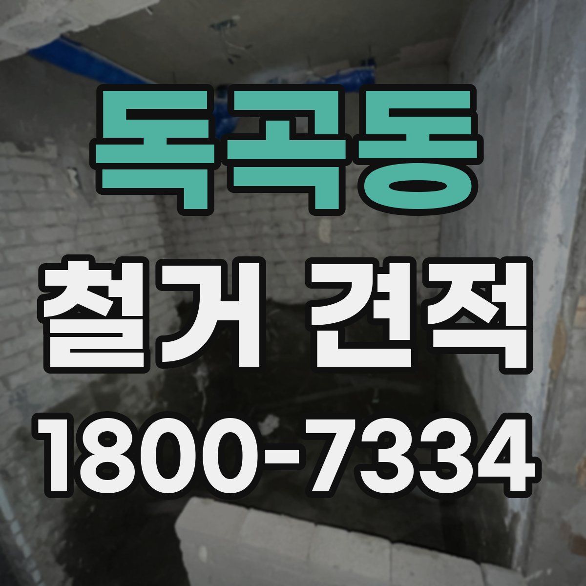 독곡동 철거 견적