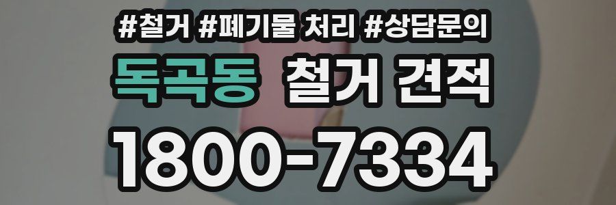 독곡동 철거 견적