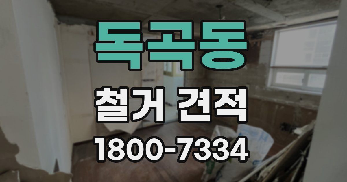 독곡동 철거 견적