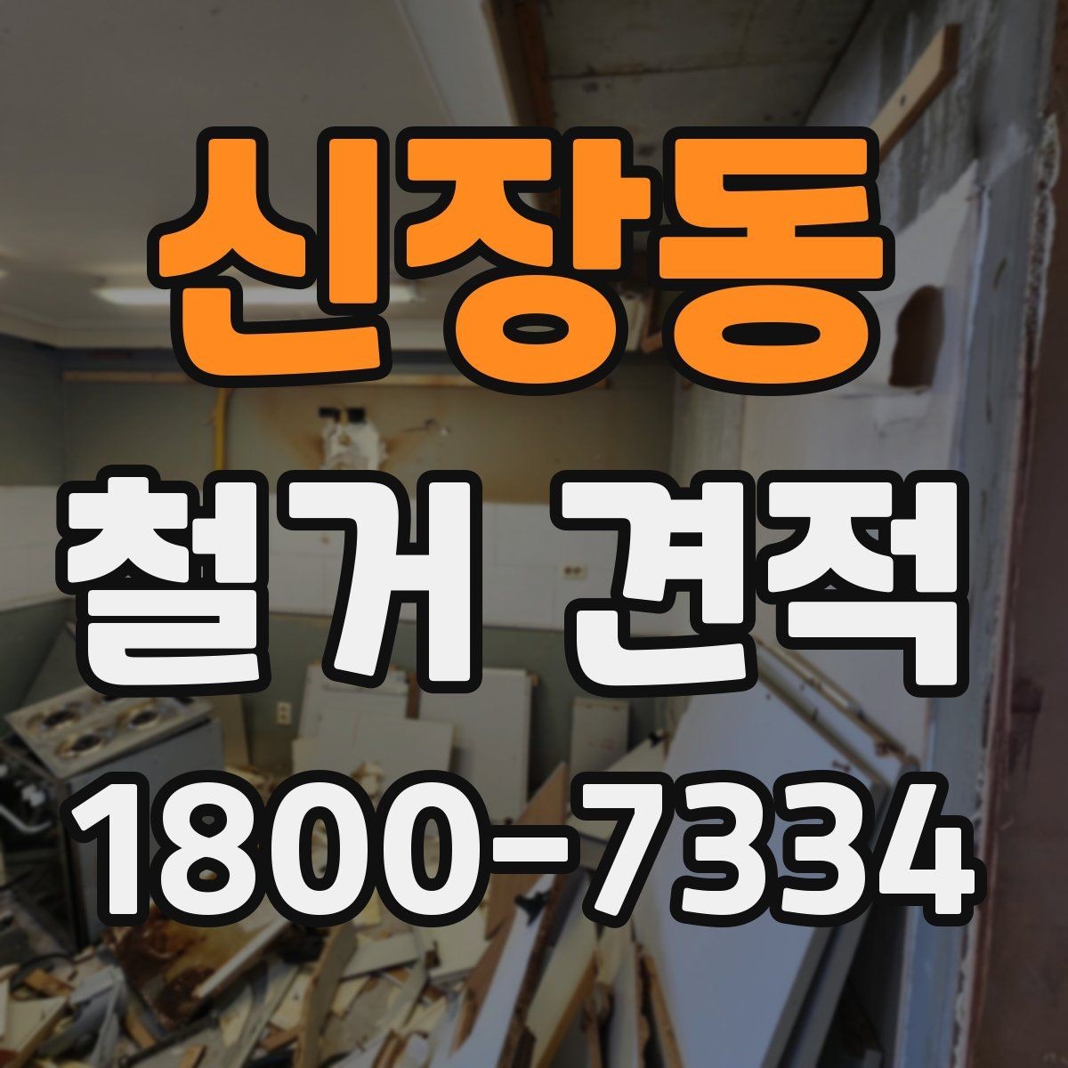 신장동 철거 견적 문의 전 예상 예산 정해두기