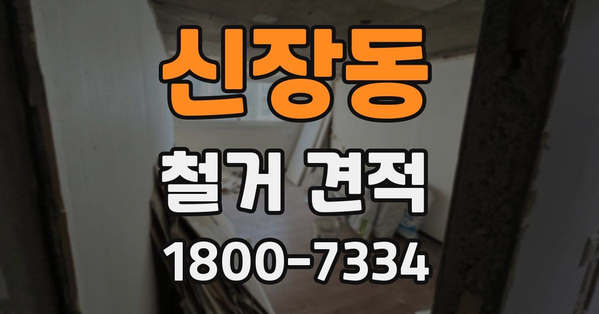 신장동 철거 견적