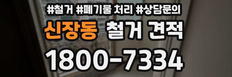 신장동 철거 견적